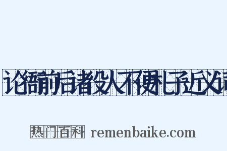 论衙前后诸役人不便札子近义词是什么意思的图片
